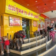 โมจิ-ไดฟูกุแม่กุหลาบ