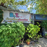 BT ก๋วยเตี๋ยวเลือดเดือด บางมด
