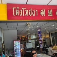 หน้าร้าน โต๋วโภชนา