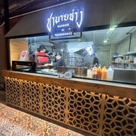 ชานายช่าง