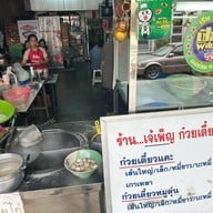 เจ๊เพ็ญ ก๋วยเตี๋ยวจีนแคะ หมูตุ๋น สูตรอาโผ่