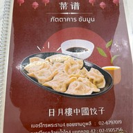 ภัตตาคารซันมูน