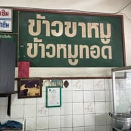 ขาหมูประชาชื่น ปากซอยประชาชื่น26