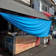 โกซ้ง ฅนโบราณ