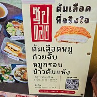 ซุปทอง ต้มเลือดหมู หนองหอย