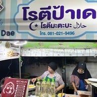 โรตีป้าเด เชียงใหม่