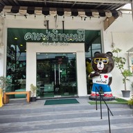 หน้าร้าน บ้านหมี กระเพรา ข้าวผัด ส้มตำ ตำเส้นเล็ก พิซซ่า พระราม 5