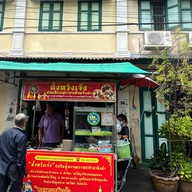 ตั้งหวังเจ๊ง ก๋วยเตี๋ยวแคะ(นายอ้วนเจ้าเก่า)