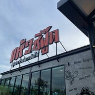 แห้วซีฟู๊ด ปูดองหัวปลาหม้อไฟ พุทธมณฑลสาย 2