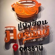 แจ่วฮ้อนมิตรภักดี (ต้นตำรับโนนสะอาด) อุดรธานี