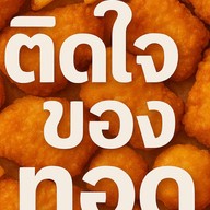 ติดใจของทอด ให้เยอะ