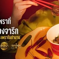 ลุงหวังกะเพราพ่นไฟ สาขาเมืองทอง