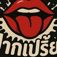 ปากเปรี้ยว สวนดอก