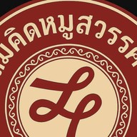 สมคิดข้าวมันไก่