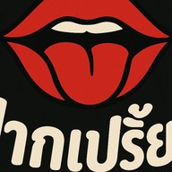 ปากเปรี้ยว สวนดอก