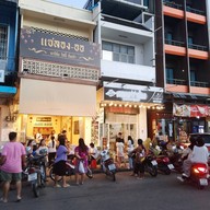 หน้าร้าน แซลองออ (เจ 21-29 ตค.) แซลองออ