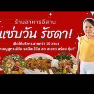 แซ่บวันรัชดา เสรีไทย