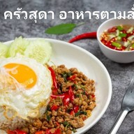 ครัวสุดา อาหารตามสั่ง