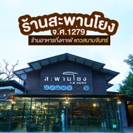 สะพานโยง จ.ศ. ๑๒๗๙