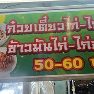 เมนู นายวาล ก๋วยเตี๋ยวหมูตุ๋น เนื้อตุ๋น ข้าวมันไก่ สะพานควาย