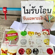 ลอดช่องน้ำตาลข้นโพธิ์การ้อง