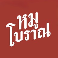 หมูโบราณ สี่แยกโก้งโค้ง