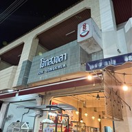 โจ๊กสงขลา ทุ่งรี กลางคืน