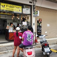 ข้าวมันไก่วินเทจ สาขาคลอง 8