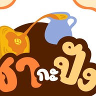 ชากะปัง ปังปิ้งเตาถ่าน & ชามาเลย์