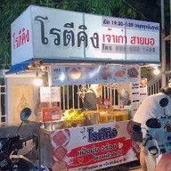 โรตีคิง เจ้าเก่า (สายมอ)