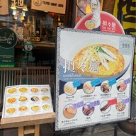 TAN TAN MEN (ทันทันเมง) 担担麺 ราเมง อาหารญี่ปุ่น - ซอยสุขุมวิท 33/1