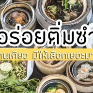 ร้านอร่อยติ่มซำพัทลุง8899 -
