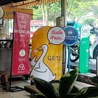 ฉ่อยเป็ดย่าง พุทธมณฑลสาย 2