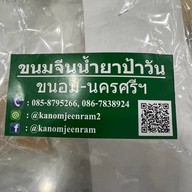 ขนมจีนน้ำยาปักษ์ใต้ป้าวัน ขนอม นครศรีฯ ราม2 ตลาดนัมเบอร์วัน  รามคำแหง2