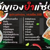 กัญเองยำ