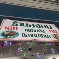 เมนู ก๋วยเตี๋ยวเนื้อ-หมูลุงดม ตลาดปากน้ำ