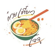 ก๋วยเตี๋ยวเจ๊จู น้ำใส ต้มยำ