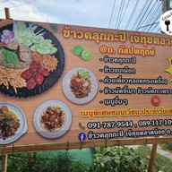 เมนู ข้าวคลุกกะปิ เจ๊หุยตลาดน้อย ถ. กัลปพฤกษ์ ติดถนนใหญ่แยกกำนันแม้น ตรงข้ามโฮมโปร ถนนกัลปพฤกษ์
