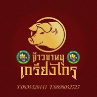 ข้าวขาหมูเกรียงไกร