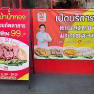 เฮียเหรี่ยง ราดหน้าน้ำทอง