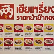 เฮียเหรี่ยง ราดหน้าน้ำทอง