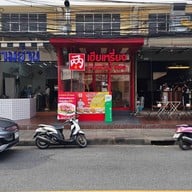 เฮียเหรี่ยง ราดหน้าน้ำทอง