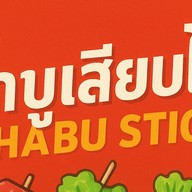 ชาบูเสียบไม้ By สามซี้
