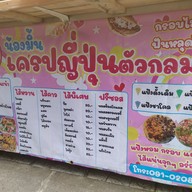 เมนู น้องมิ้นเครปตัวกลมตลาดปากน้ำ สาขาตลาดปากน้ำสมุทรปราการ