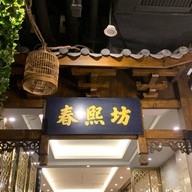 Chenmapo Doufu ร้านเก่า