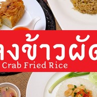 หลงข้าวผัดปู ประตูน้ำ CBD 24hrs Phenix ประตูน้ำ