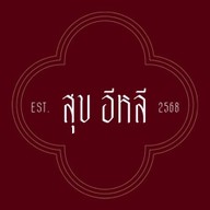 สุขอีหลี ราชพฤกษ์
