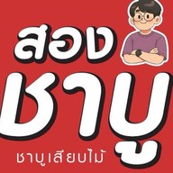 สองชาบู ชาบูเสียบไม้ -