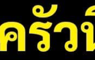 ครัวนิยม อาหารฮาลาล ปากซอยสุเหร่า13