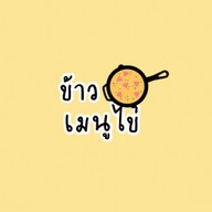 เมนูไข่เจียว-ไข่ดาว
